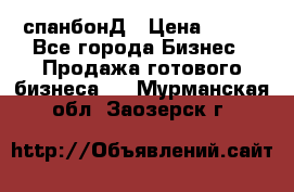 спанбонД › Цена ­ 100 - Все города Бизнес » Продажа готового бизнеса   . Мурманская обл.,Заозерск г.